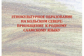 Вышла монография «Этнокультурное образование на Кольском Севере: приобщение к родному саамскому языку»